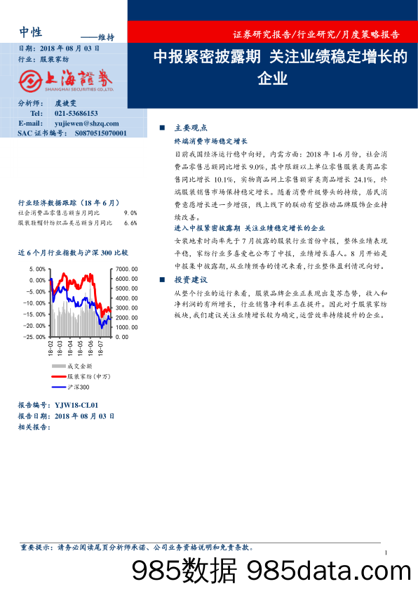 服装家纺月度策略报告：中报紧密披露期 关注业绩稳定增长的企业_上海证券