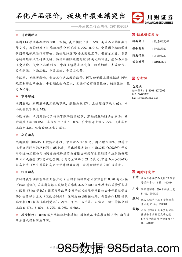 石油化工行业周报：石化产品涨价，板块中报业绩突出_川财证券