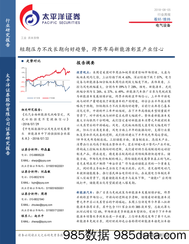 电气设备行业周报：短期压力不改长期向好趋势，跨界布局新能源彰显产业信心_太平洋