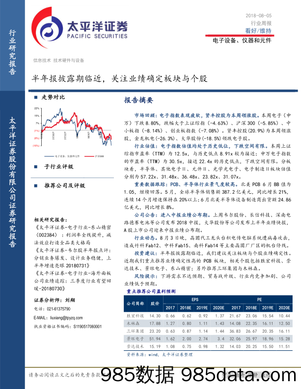 电子设备、仪器和元件行业周报：半年报披露期临近，关注业绩确定板块与个股_太平洋