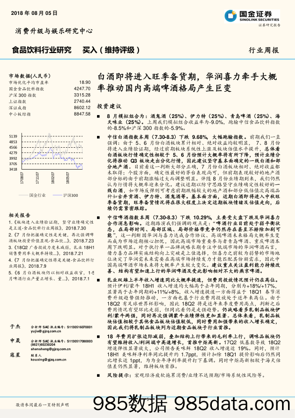 食品饮料行业研究：白酒即将进入旺季备货期，华润喜力牵手大概率推动国内高端啤酒格局产生巨变_国金证券