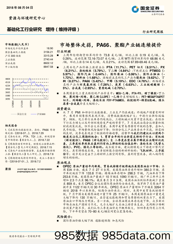 基础化工行业研究周报：市场整体走弱，PA66、聚酯产业链连续提价_国金证券