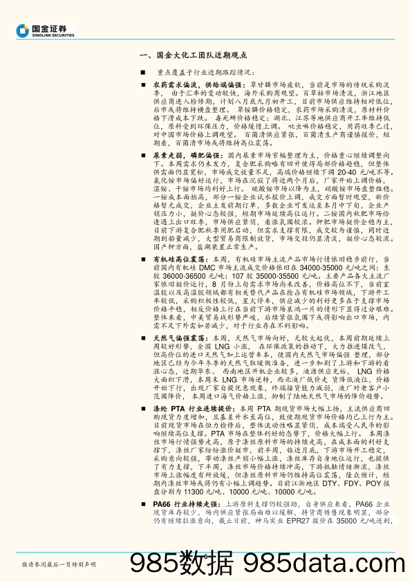 基础化工行业研究周报：市场整体走弱，PA66、聚酯产业链连续提价_国金证券插图4