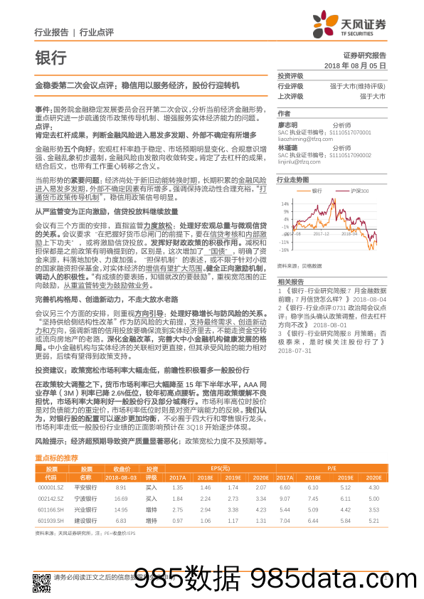 银行行业点评：金稳委第二次会议点评：稳信用以服务经济，股份行迎转机_天风证券