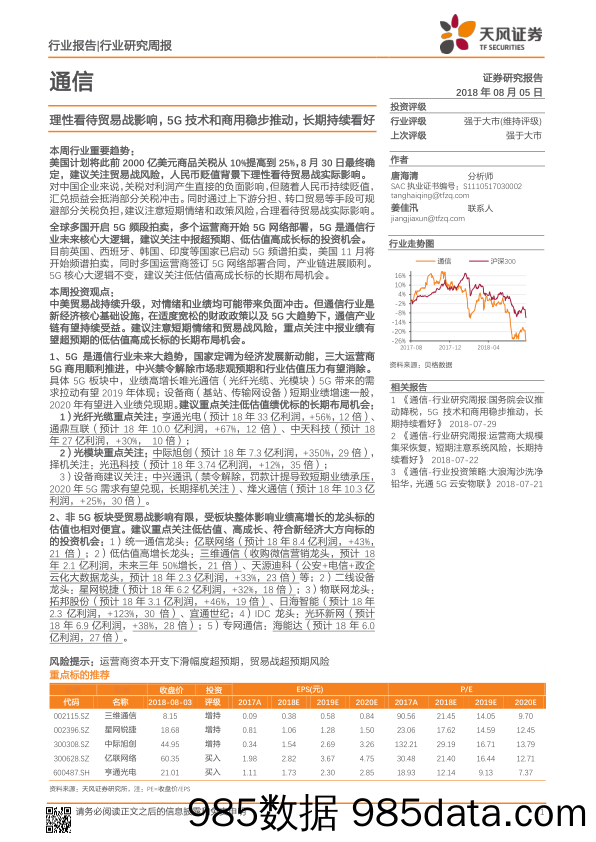 通信行业研究周报：理性看待贸易战影响，5G技术和商用稳步推动，长期持续看好_天风证券