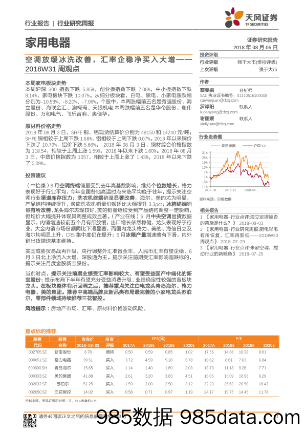 家用电器行业研究周报：空调放缓冰洗改善，汇率企稳净买入大增——2018W31周观点_天风证券