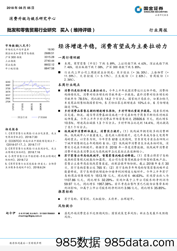 批发和零售贸易行业研究周报：经济增速平稳，消费有望成为主要拉动力_国金证券