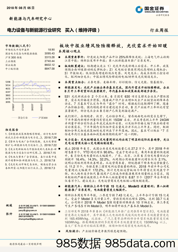 电力设备与新能源行业研究：板块中报业绩风险陆续释放，光伏需求开始回暖_国金证券