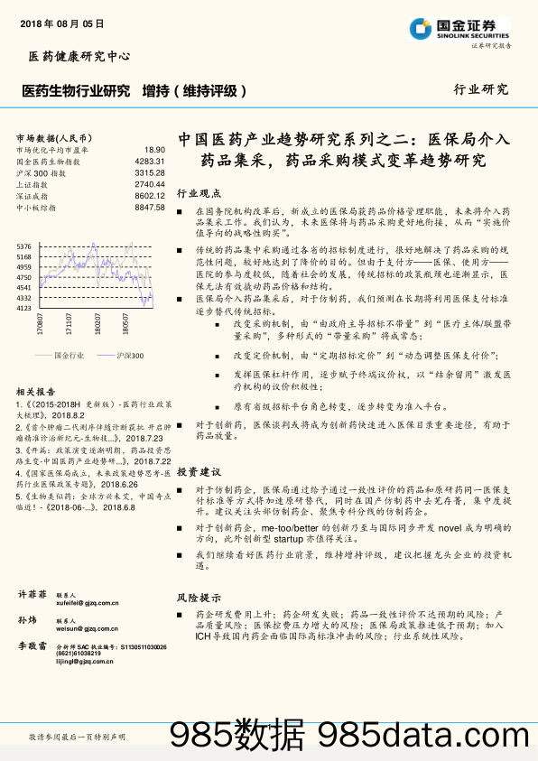 中国医药产业趋势研究系列之二：医保局介入药品集采，药品采购模式变革趋势研究_国金证券插图