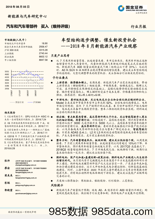 2018年8月新能源汽车产业观察：车型结构逐步调整，催生新投资机会_国金证券插图