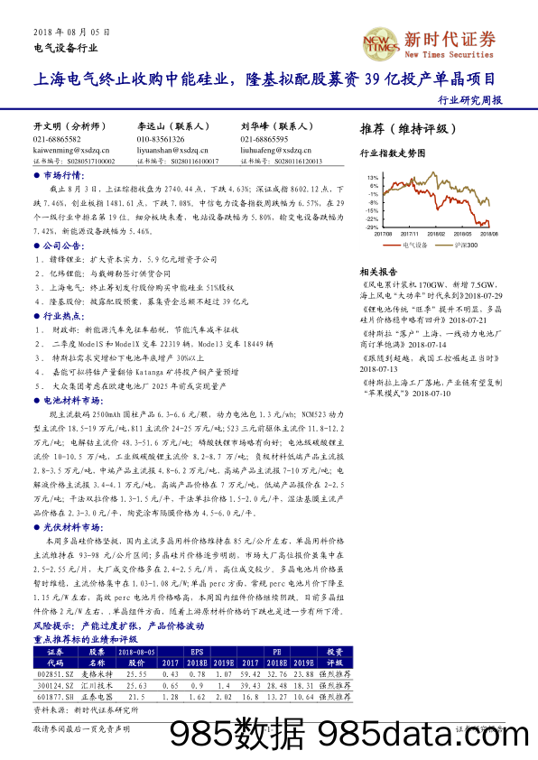 电气设备行业研究周报：上海电气终止收购中能硅业，隆基拟配股募资39亿投产单晶项目_新时代证券