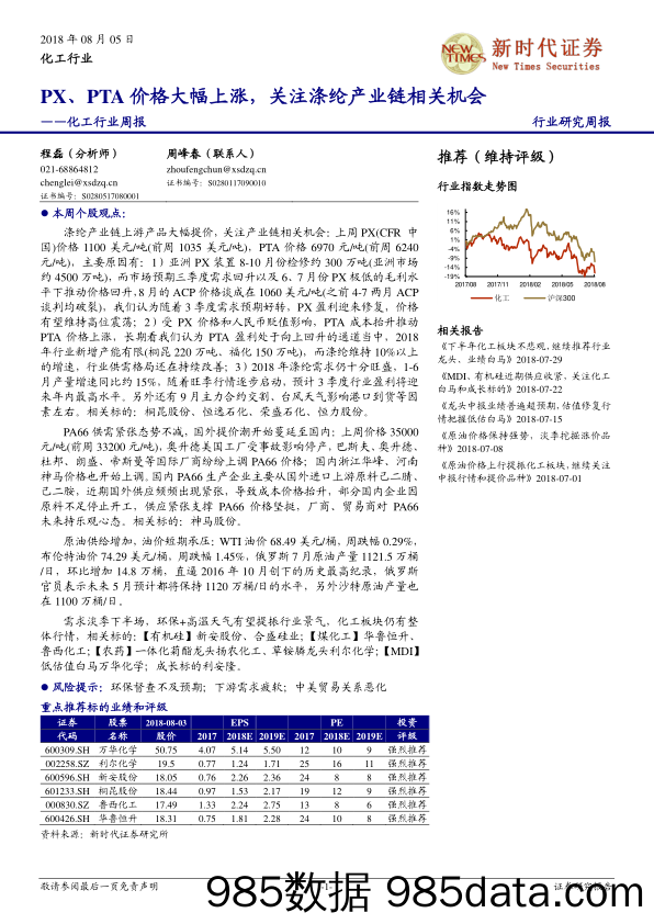 化工行业周报：PX、PTA价格大幅上涨，关注涤纶产业链相关机会_新时代证券插图