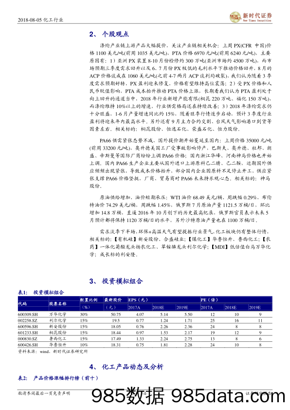 化工行业周报：PX、PTA价格大幅上涨，关注涤纶产业链相关机会_新时代证券插图3