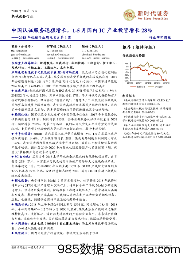 2018年机械行业周报8月第1期：中国认证服务迅猛增长，1~5月国内IC产业投资增长28%_新时代证券