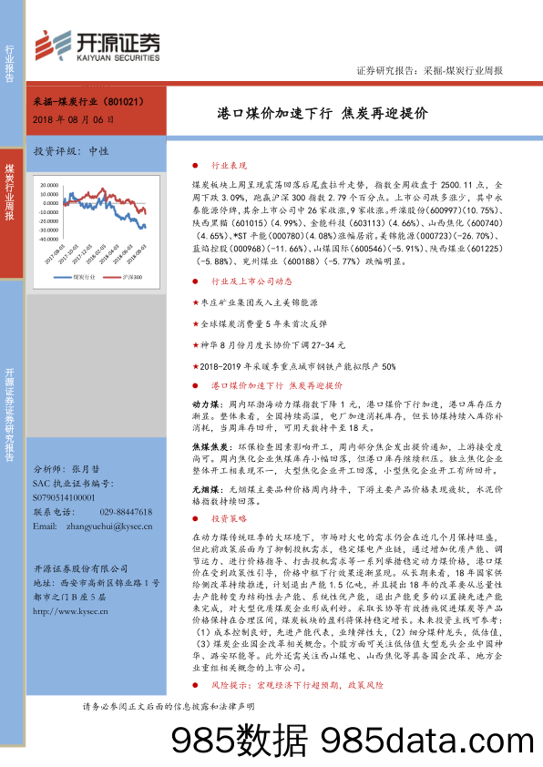 采掘-煤炭行业周报：港口煤价加速下行 焦炭再迎提价_开源证券