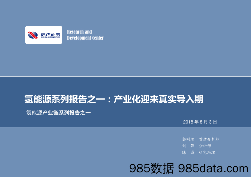 氢能源系列报告之一：产业化迎来真实导入期_信达证券