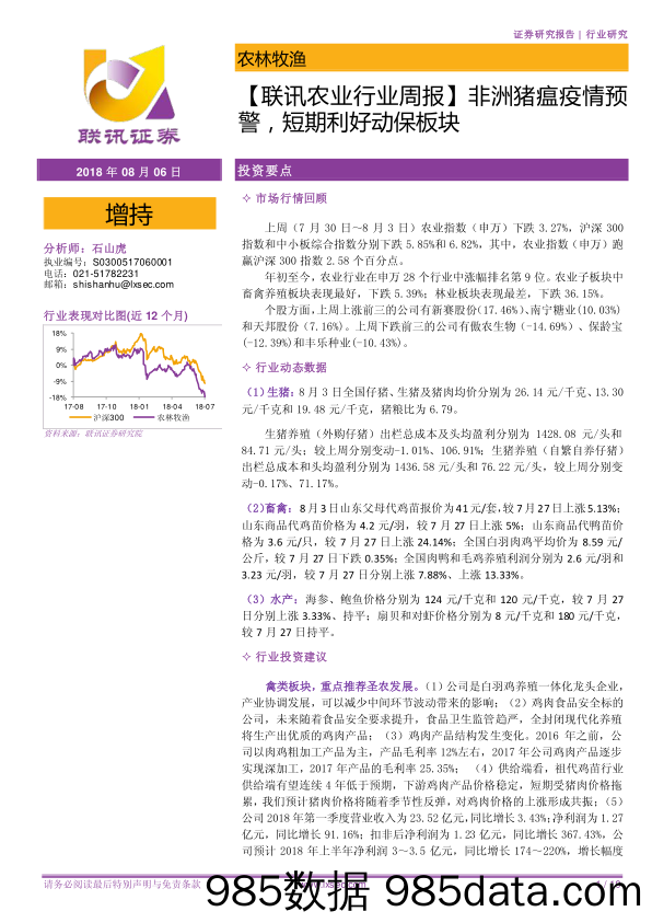 【联讯农业行业周报】 非洲猪瘟疫情预警，短期利好动保板块_联讯证券