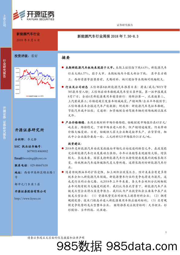 新能源汽车行业周报_开源证券