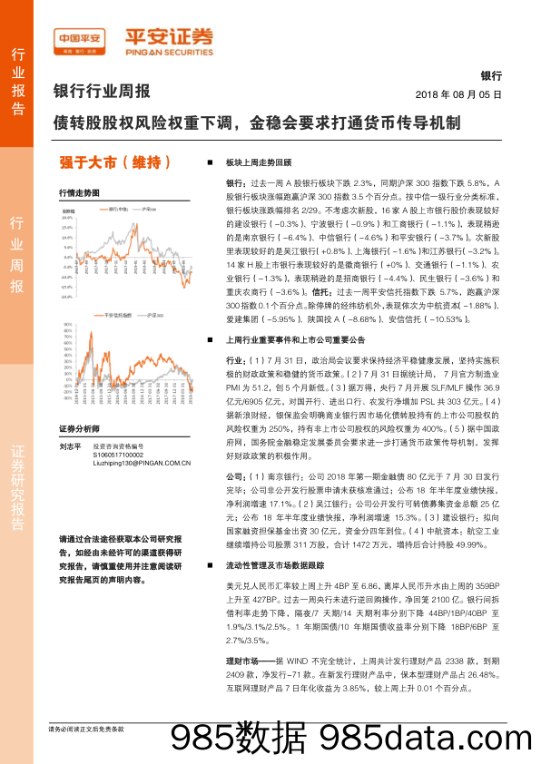 银行行业周报：债转股股权风险权重下调，金稳会要求打通货币传导机制_平安证券