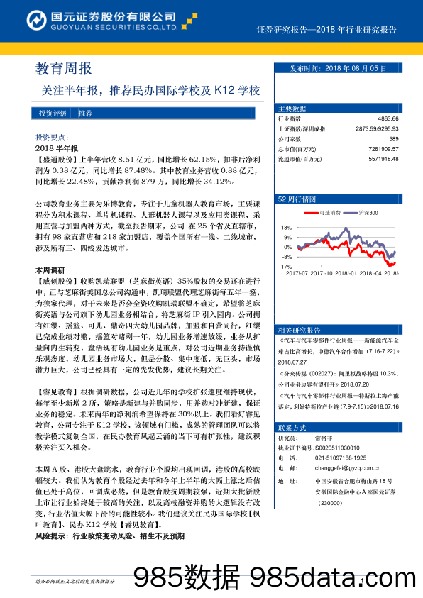 教育周报：关注半年报，推荐民办国际学校及K12学校_国元证券