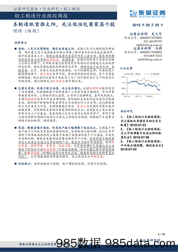 轻工制造行业跟踪周报：本轮造纸首推太阳，关注低估包装家居个股_东吴证券