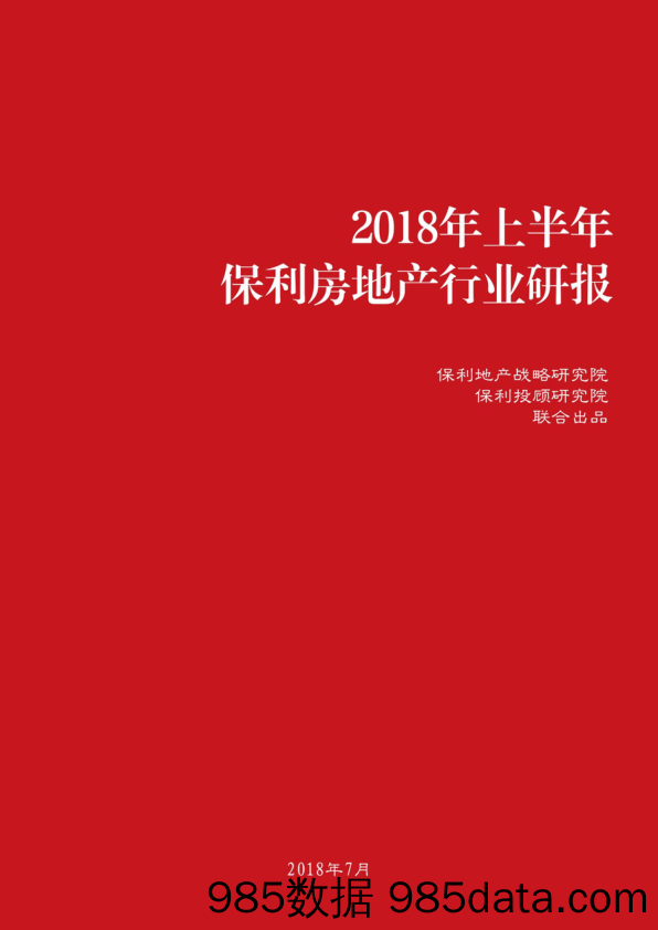 2018年上半年保利房地产行业研报_保利投顾研究院