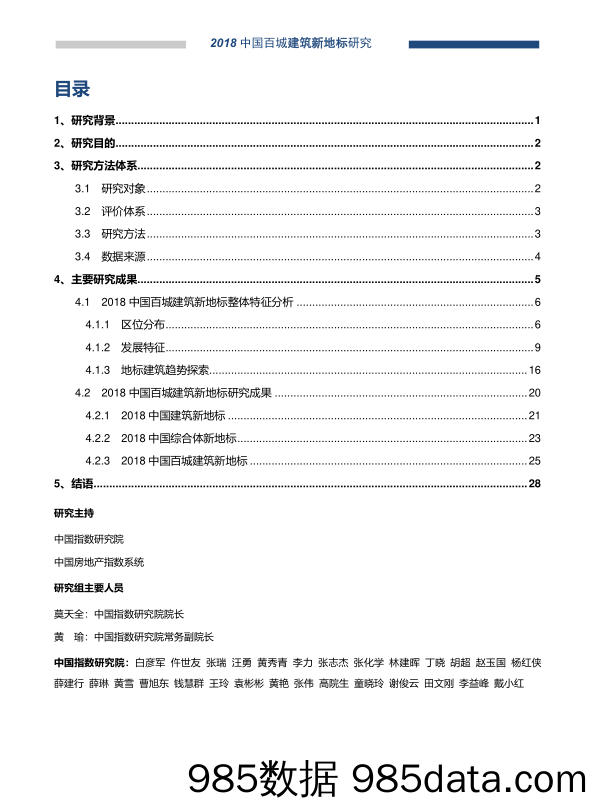 2018中国百城建筑新地标研究报告_中国指数研究院