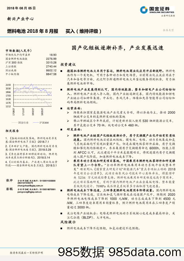 燃料电池2018年8月报：国产化短板逐渐补齐，产业发展迅速_国金证券