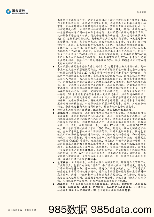 轻工制造行业周报：我们对定制家居行业价格战的思考_国金证券插图5