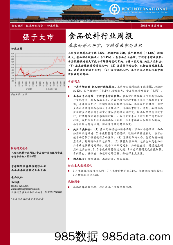 食品饮料行业周报：基本面并无异常，下跌带来布局良机_中银国际