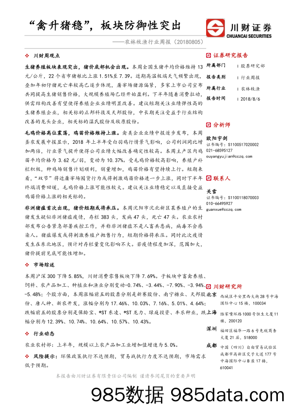 农林牧渔行业周报：“禽升猪稳”，板块防御性突出_川财证券