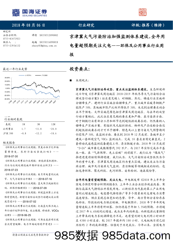 环保及公用事业行业周报：京津冀大气污染防治加强监测体系建设，全年用电量超预期关注火电_国海证券