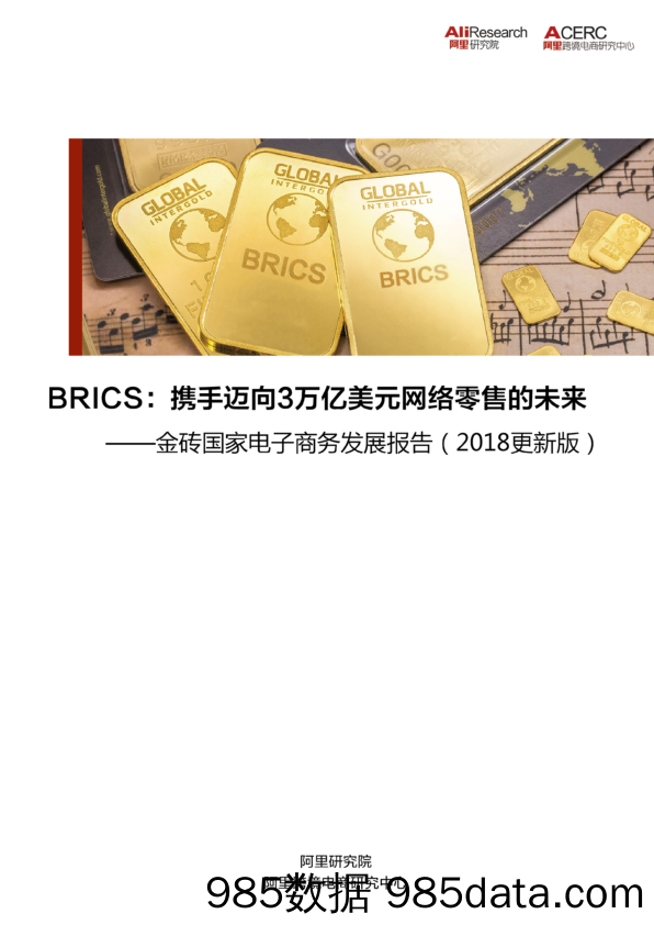 金砖国家电子商务发展报告：BRICS：携手迈向3万亿美元网络零售的未来