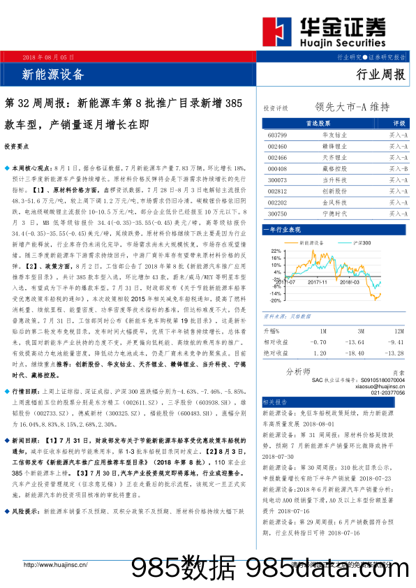 新能源设备第32周周报：新能源车第8批推广目录新增385款车型，产销量逐月增长在即_华金证券