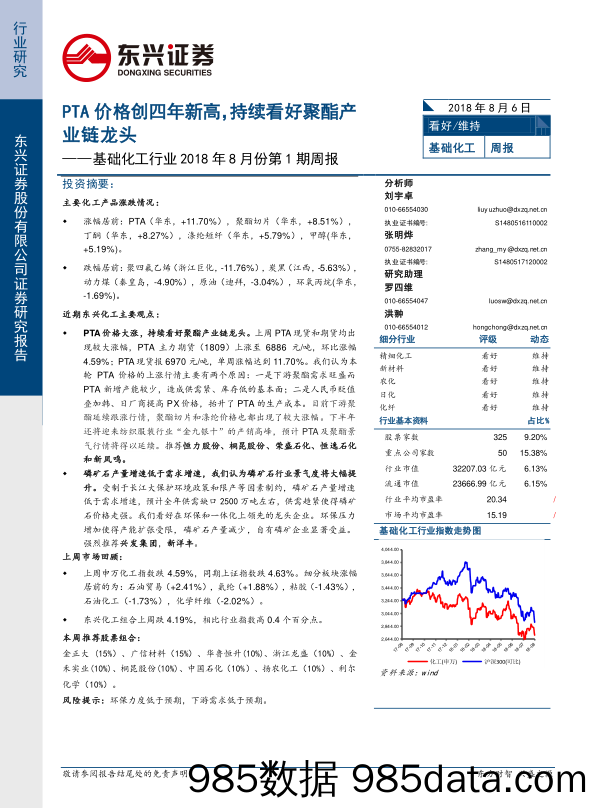 基础化工行业2018年8月份第1期周报：PTA价格创四年新高，持续看好聚酯产业链龙头_东兴证券