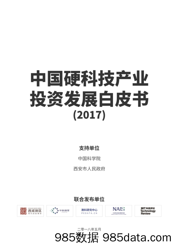 中国硬科技产业投资发展白皮书（2017）_中科院