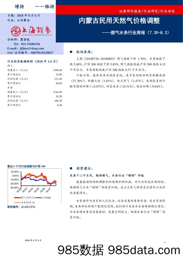 燃气水务行业周报：内蒙古民用天然气价格调整_上海证券