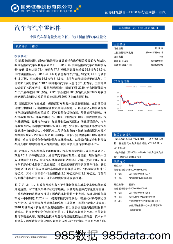 汽车与汽车零部件：中国汽车保有量突破2亿，关注新能源汽车轻量化_国元证券