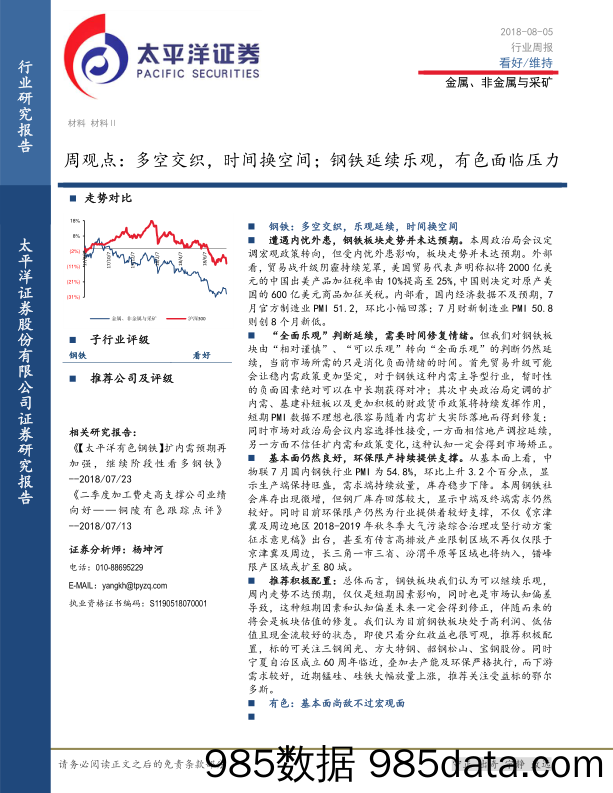 金属、非金属与采矿周观点：多空交织，时间换空间；钢铁延续乐观，有色面临压力_太平洋