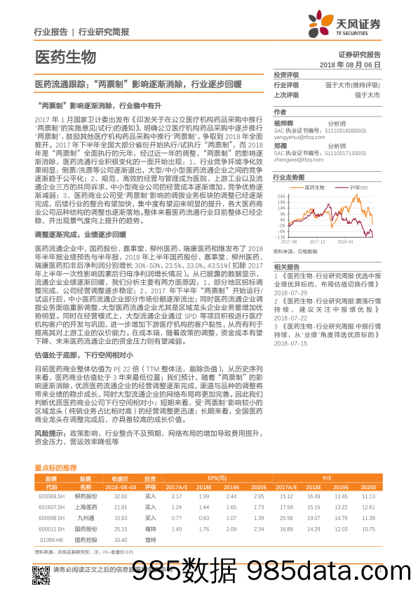 医药生物行业研究简报：医药流通跟踪：“两票制”影响逐渐消除，行业逐步回暖_天风证券