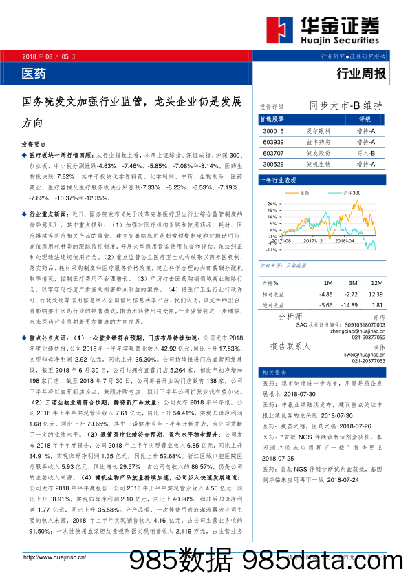 医药行业周报：国务院发文加强行业监管，龙头企业仍是发展方向_华金证券