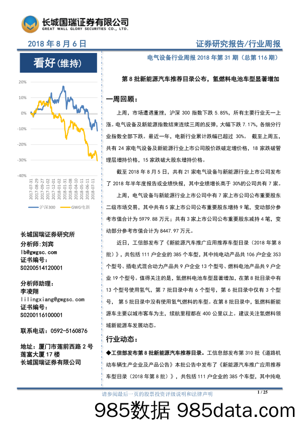 电气设备行业周报：第8批新能源汽车推荐目录公布，氢燃料电池车型显著增加 _长城国瑞证券