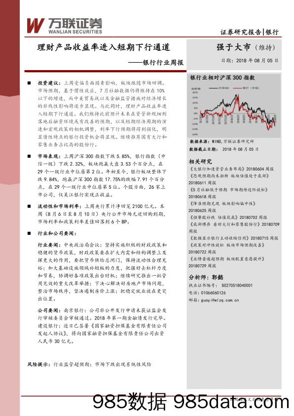 银行行业周报：理财产品收益进入短期下行通道_万联证券