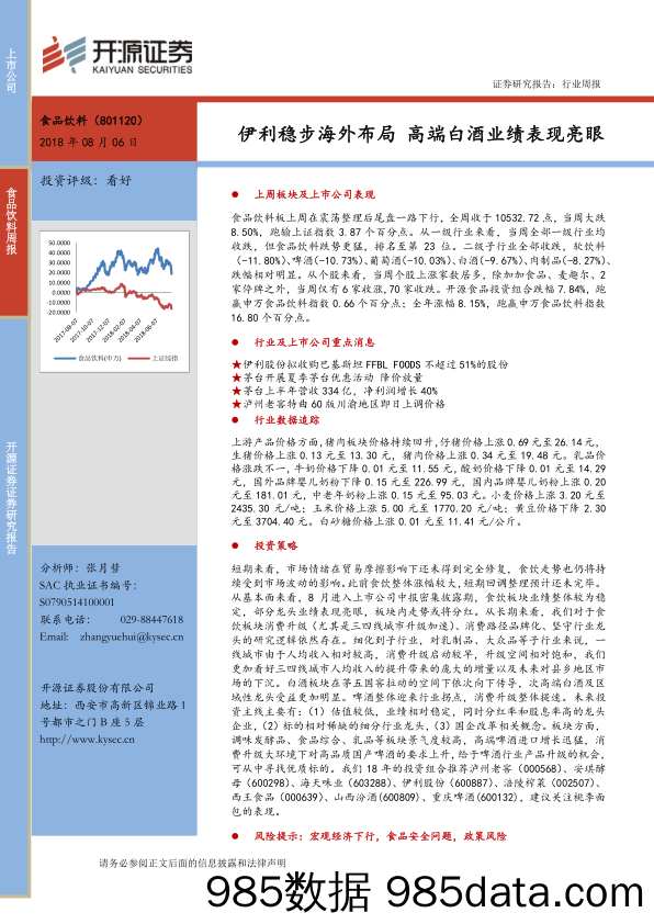 食品饮料行业周报：伊利稳步海外布局 高端白酒业绩表现亮眼_开源证券