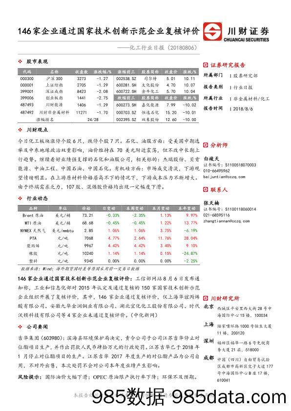 化工行业日报：146家企业通过国家技术创新示范企业复核评价_川财证券