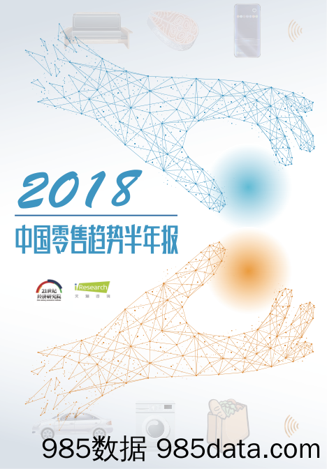 零售行业：2018中国零售趋势半年报_艾瑞