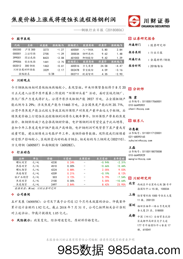 钢铁行业日报：焦炭价格上涨或将侵蚀长流程炼钢利润_川财证券