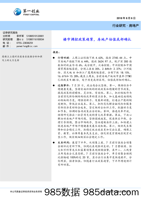 房地产：楼市调控政策趋紧，房地产估值底部确认_第一创业