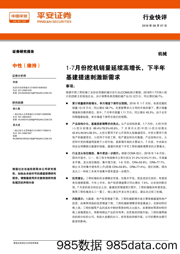 机械行业快评：1-7月份挖机销量延续高增长，下半年基建提速刺激新需求_平安证券