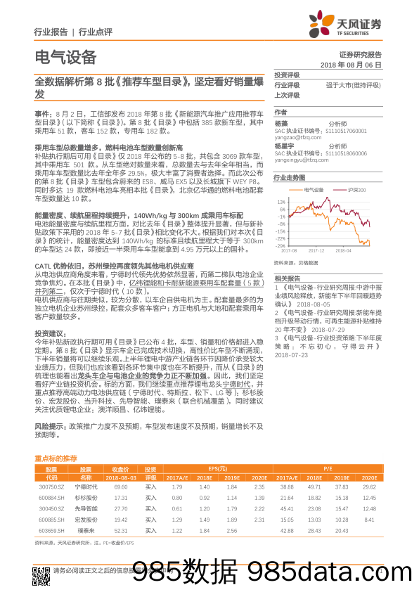 电气设备行业点评：全数据解析第8批《推荐车型目录》，坚定看好销量爆发_天风证券